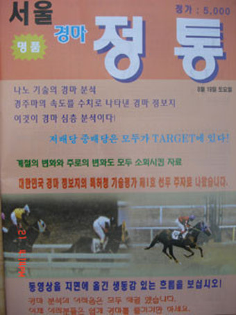 [경마] 경마 예상지 ‘정통’새바람