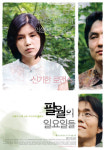 독립영화 ‘팔월의 일요일들’ 제작 1년만에 개봉