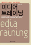 [신간산책]미디어 트레이닝 外