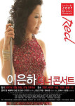 ‘밤차’ ‘아리송해’ ‘봄비’ 등 히트 퍼레이드 준비중인 이은하!