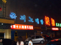 [블로그]올림픽 심야 유흥가 썰렁, ‘나가요 걸’ 휴가 중!