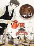 [삼거리 만화방]‘오늘의 커피(1)’
