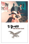 [영화세상] 최초의 광주항쟁 영화 ‘오! 꿈의 나라‘ 20년 만에 DVD 출시