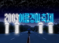 ‘한 여름밤의 축제’ 불 밝힌다
