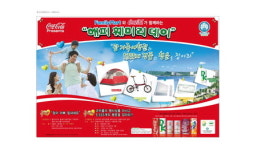 코카콜라와 훼미리마트가 함께하는 ‘해피 훼미리데이’
