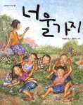 아날로그 감성으로 느끼는 ‘소통’의 가치,동화 ‘너울가지’