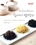 [출판박스]엄마표 손맛 재현한 ‘내손으로 반찬해서 집에서 밥먹자’