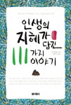 [새 책]인생의 지혜가 담긴 111가지 이야기