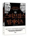 [새 책]‘평전 스티브 잡스 vs 빌 게이츠’