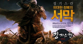 ‘징기스칸 온라인’을 체험하라!