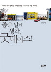 [화제의 신간]행복 지침서 ‘좋은 날의 생각, 굿 데이즈!
