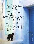 ‘책과 여행과 고양이’, 책장 넘길때마다 ‘여행 충동’이 절로