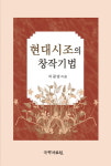 [신간]‘현대시조의 창작기법’