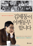 김제동 두번째 인터뷰집 ‘어깨동무 합니다’ 출간