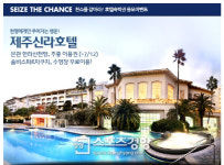 호텔조인, 제주신라호텔숙박권 응모이벤트 선보여