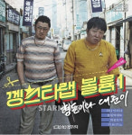 형돈이와 대준이 ‘되냐 안되냐’ 방송 첫 공개