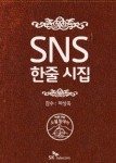 SKT ‘SNS 한줄 詩 전자시집’ 제작