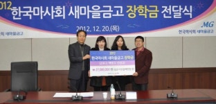 한국마사회 새마을금고는 ‘사랑의 기부천사’