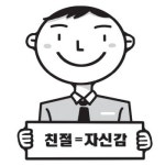 [김정선의 직장인 생존법]친절, 자신감의 다른 이름