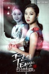 소지섭-공효진 주군의 태양 포스터 호러+로맨스 커플 변신