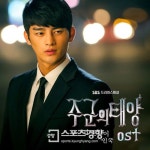 ‘주군의 태양’ OST 서인국 ‘겁도 없이’ 음원차트 1위