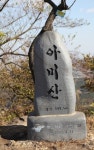 미인의 눈썹을 닮은 너, 곱구나 그 자태… 충남 당진 아미산 ‘1석3조’ 산행