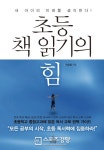 부모가 꼭 알아야 할 초등 독서교육의 바이블 ‘초등 책 읽기의 힘’