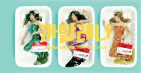 인어·초밥… 오렌지캬라멜 엽기뮤비 보셨나요