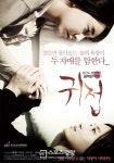 귀신에게 통정당하는 자매 다룬 충격 공포 귀접 5월 개봉