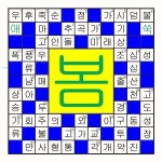 [봄나물이름 낱말퍼즐]5월 1일