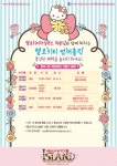 헬로키티아일랜드, 4가지 재미 체험 ‘헬로키티 썸머홀릭’ 진행