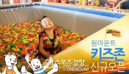 원마운트, 어린이 전용 놀이공간 ‘키즈존’ 신규 오픈