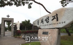 파파 따라 가는 ‘핍박의 터’, 치유의 시간 … 충남 당진 솔뫼성지 & 서산 해미성지