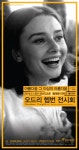 ‘오드리 헵번, 뷰티 비욘드 뷰티’ 전시회, 전시 한 달 전 부터 관심 폭발
