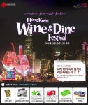웹투어, 와인 앤 다인 축제 특전 제공 홍콩 실속여행 출시