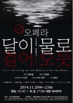오페라 ‘달이 물로 걸어오듯’ 20일 세종M씨어터에서 개막...신데렐라 콤플렉스 핏빛 버전