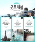 웹투어, 기부하고 여행가고 굿 트래블’ 캠페인 진행