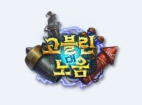 ‘하스스톤-고블린 대 노움’ 오늘 출시…온게임넷 특집방송 편성