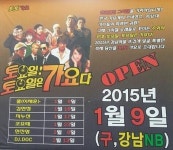 강남클럽 엔비(NB) 감성주점 ‘토토가’로 변신···추억팔이?