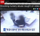 “심약자 시청 주의하라” 인천 어린이집 폭행 사건, CNN까지 소개