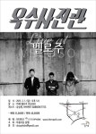 인디밴드 옥수사진관, 10년 만에 첫 단독공연 연다