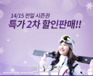 지산리조트, 14/15 전일 시즌권 2차 할인판매