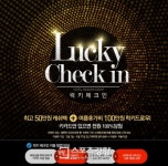 웹투어, ‘럭키체크인’ 이벤트 통해 100만원+경품 증정