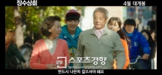 [동영상] 강제규 감독 신작 ‘장수상회’ 예고편 공개…박근형-윤여정의 새로운 변신