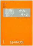 [남정미·김성신의 북톡카톡] 늙음이냐 낡음이냐? ‘쓴맛이 사는 맛’