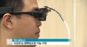 카이스트, 사람 시선 파악하는 ‘스마트 안경’ 개발