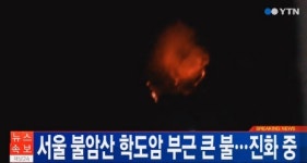서울 불암산 학도암 부근서 큰 불…정상쪽으로 번져 진화 어려움