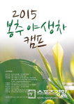 봉추찜닭, ‘2015 봉추 야생차 캠프’ 참가자 모집 나서