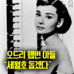 [카드뉴스][스포츠경향 반짝뉴스] 4.7 오후판 - 오드리 햅번 아들 “세월호 돕겠다”