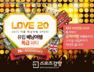 내일투어, 창립 20주년 기념 ‘통큰 배낭여행 이벤트’ 마련